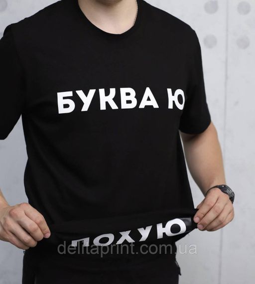 Футболка чоловіча з принтом "Буква Ю" B&W Style 2XL