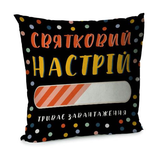 Подушка диванная с бархата Святковий настрій 45x45 см (45BP_22NG025)