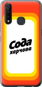 Чехол на Vivo Z5X Сода UA "5639u-1765-17620"