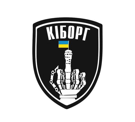 Шеврон "КІБОРГ"