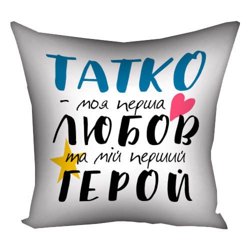 Подушка габардинова з принтом Татко - моя перша любов та мій перший герой 30x30 см (3P_TAT021)