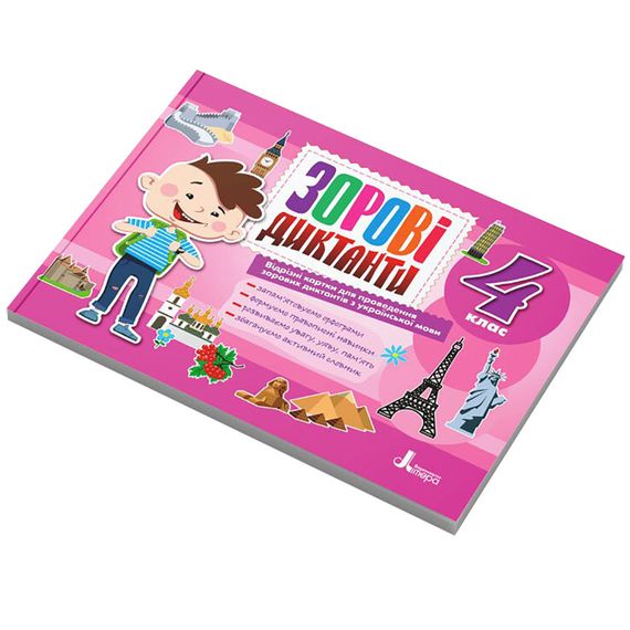 Зорові диктанти з української мови НУШ 4 клас Л1257У 128 сторінок