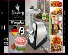 Електром'ясорубка з томатною соковижималкою Kingberg 2500W KB-2019