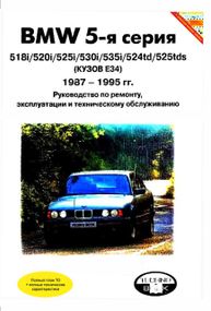 BMW 5 серии. Руководство по ремонту и эксплуатации. Книга