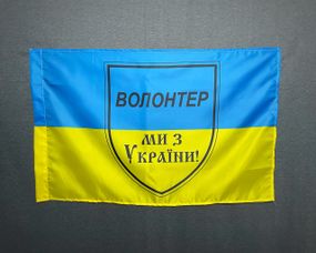 Прапор "Волонтер - ми з України"  600х900 мм