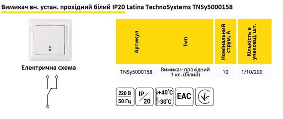 Вимикач внутрішній прохідний білий IP20 Latina Ny95000158 | Зображення 1