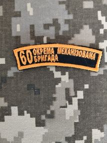 Шеврон 60 ОМБ / полоска