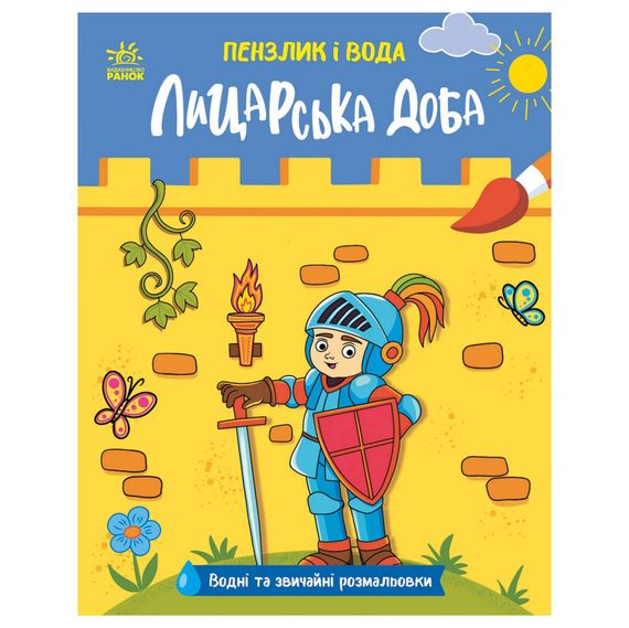 Дитяча водна розмальовка "Пензлик і вода: Лицарські часи" 2048001, 16 сторінок