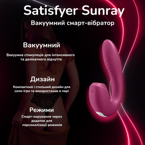Вакуумний смарт вібратор Satisfyer Sunray червоний інноваційний стимулятор клітора з дистанційним керуванням