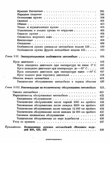 Москвич 408. Посібник з ремонту та техобслуговування. | Зображення 6