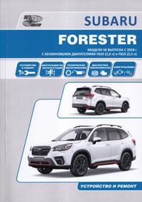 Subaru Forester SK з 2018. Посібник з ремонту й експлуатації. Книга