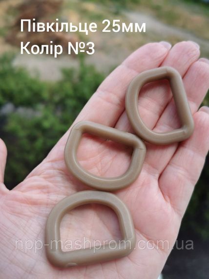 Полукольцо 25мм, Койот №3