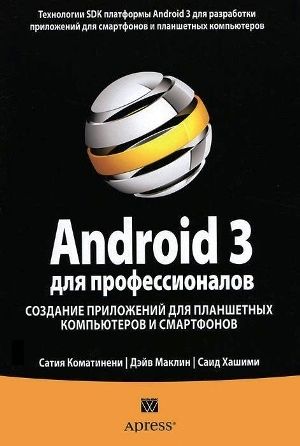 Android 3 для профессионалов. Создание приложений для планшетных компьютеров и смартфонов помощью Android 3 SDK - Сатия Коматинени