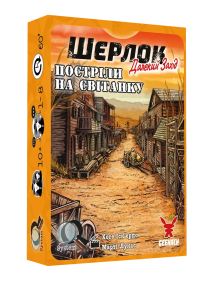 Настільна гра Шерлок. Далекий захід. Постріли на світанку (Sherlock Far West: Shootout at sunrise)