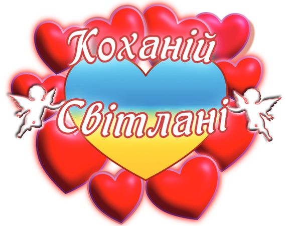 Чашка з принтом "Коханій Світлані" (Світлана) (02010105038) | Зображення 2