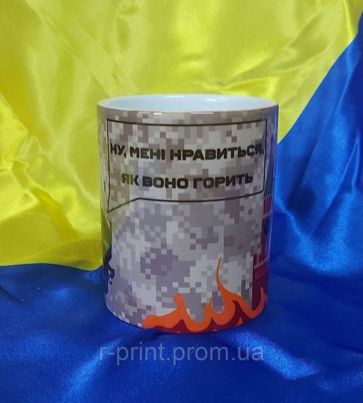 Чашка керамічна з принтом Як воно горить 600 мл (2427-115) | Зображення 1