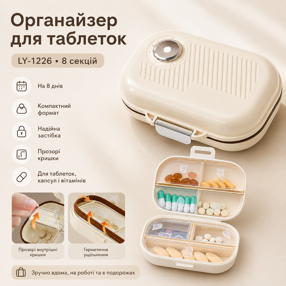 Органайзер для таблеток, на 8 дней, LY-1226, Бежевый / Таблетница / Кейс для таблеток / Контейнер для таблеток