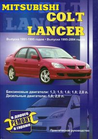 Mitsubishi Colt / Lancer. Посібник з ремонту й експлуатації. Книга