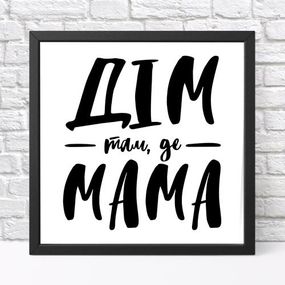 Постер у рамці Дім там, де мама 30x30 см (KMT_21M006_BL)