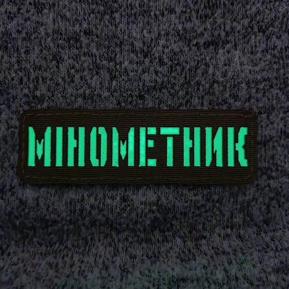 Патч / шеврон Минометчик светонакопительный Laser Cut черный | Зображення 1