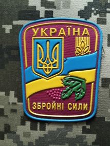 Шеврон Збройні сили України (гума) N4