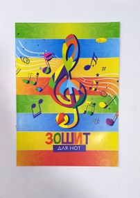 Зошит для нот А4 12 л. "До-Ре-Мі" скоба МЗ-C4-12 Апельсин Скрипковий ключ Вид 1
