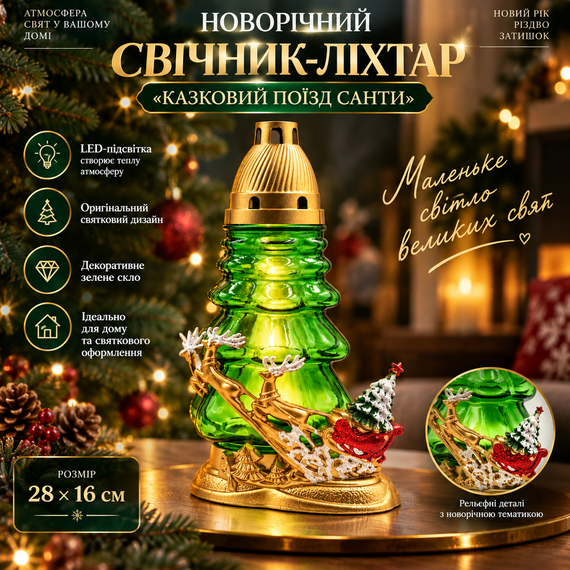 Новорічний свічник-ліхтар «Казковий поїзд Санти» 28×16 см із зеленого скла з LED-підсвіткою — різдвяний декор для дому | Зображення 4