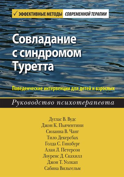 Совладание с синдромом Туретта. Поведенческие интервенции для детей и взрослых. Руководство психотерапевта - Дуглас В. Вудс