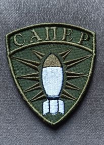 Шеврон САПЕР на ліпучці
