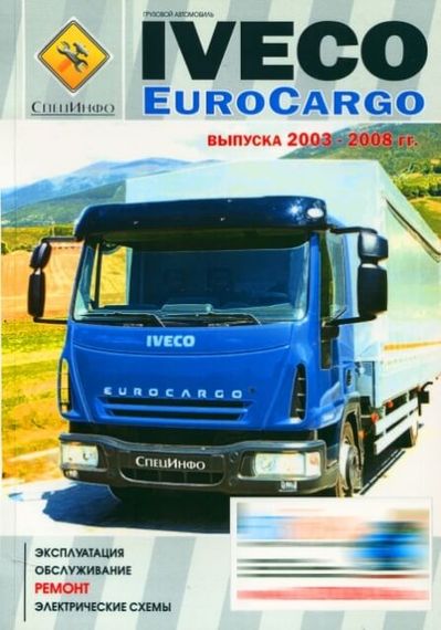 IVECO EuroCargo. Посібник з ремонту й експлуатації. Книга
