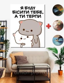 Картина на полотні "Валентинка Я буду бісити тебе, а ти терпи" 50х60 см + Подарунок покриття лаком на полотні