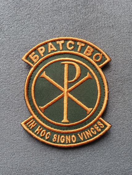 Шеврон Братство