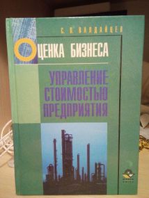 С.Валдайцев Оценка бизнеса и управление стоимостью предприятия