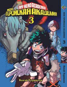 Манга KT Bee's Print Моя геройська академія Том 03 BP MH 03 (1474067627)