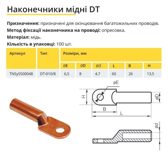 Наконечник мідний DT-10/8 Ny95500048 | Зображення 1