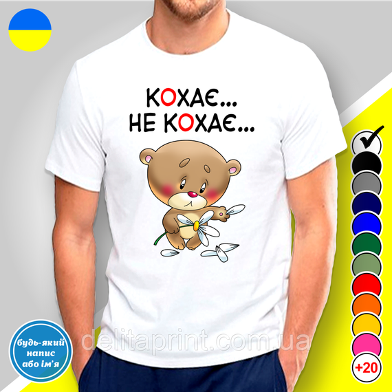 Парні футболки для закоханих з принтом "Кохає... Не кохає... / Кохаю любий!" | Зображення 1