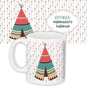 Чашка з принтом Маленького індіанця 330 мл (KR_WL004)