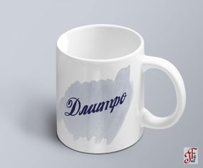 Чашка  з принтом ім'я Дмитро (02010105011)