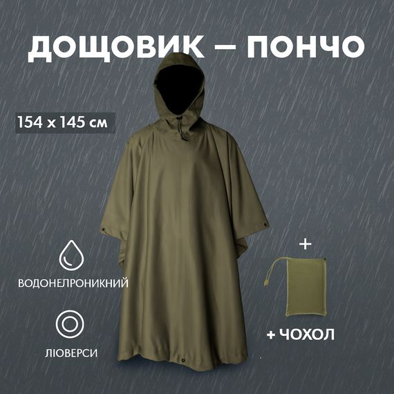 Дождевик тактический пончо дождевик тент, Дождевик пончо хаки Плащ армейского образца IU-70