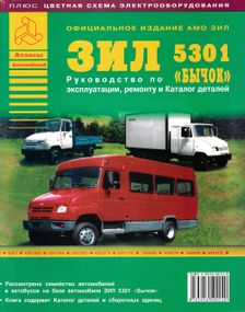 ЗИЛ-5301 "Бычок" и его модификации. Руководство по ремонту и каталог деталей.