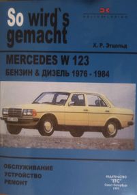 Mercedes 123. Руководство по ремонту.