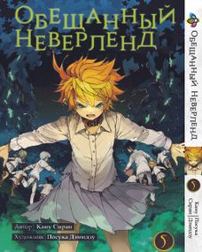 Манга KT Bee's Print Обіцяний Неверленд Том 05 BP ON 05 (1578281305)