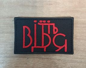 Шеврон Отцепись