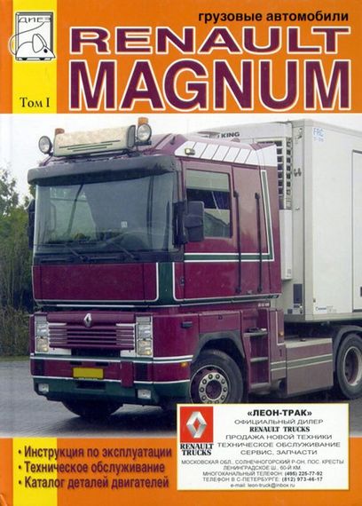 Renault Magnum. Посібник з експлуатації, Т/О, каталог деталей. Книга