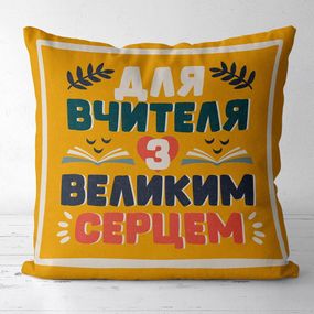 Подушка габардинова з принтом Для вчителя з великим серцем 30x30 (3P_TCH001)