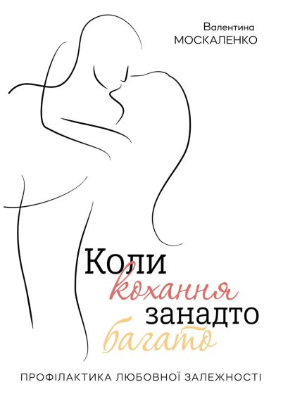 Когда любовь слишком много. Валентина Москаленко | Зображення 1