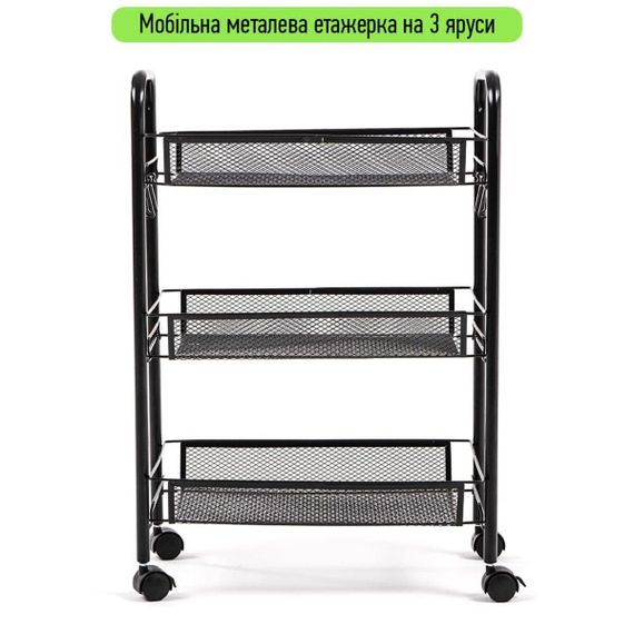 Етажерка мобільна триярусна універсальна з металу чорна 45*27*65см SW-00002106 | Зображення 1