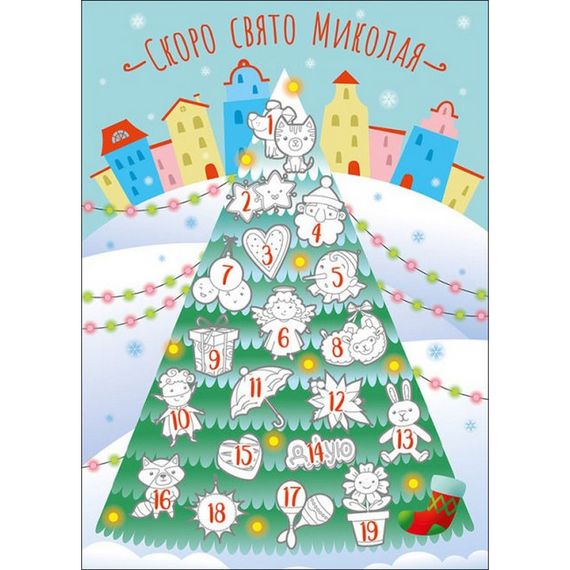 Адвент-календарь "Скоро, скоро Николай" 19507