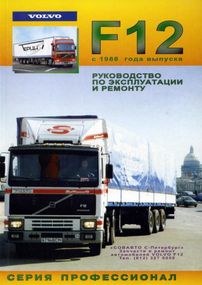 Volvo F12. Посібник з ремонту й експлуатації. Книга