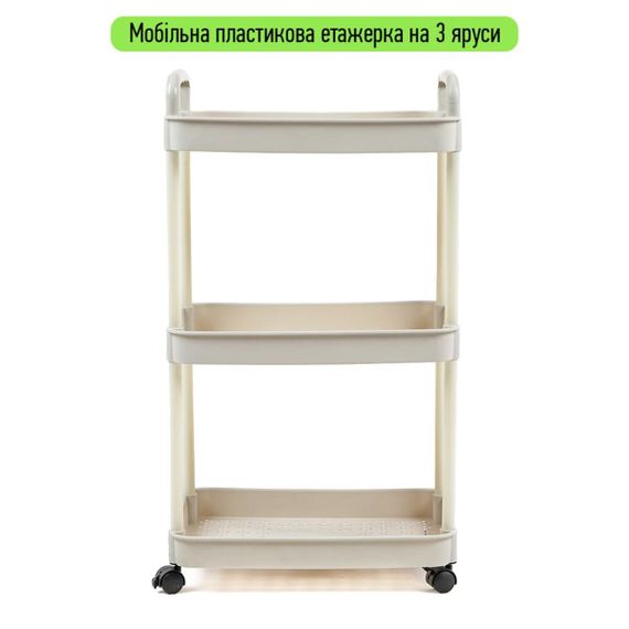 Етажерка мобільна триярусна універсальна пластикова 41х25х72см Слонова кістка SW-00002435 | Зображення 1